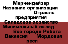 Мерчендайзер › Название организации ­ Team PRO 24 › Отрасль предприятия ­ Складское хозяйство › Минимальный оклад ­ 25 000 - Все города Работа » Вакансии   . Мордовия респ.
